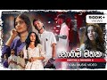 Swetha Ft Mihiruk S Nohimi Mathaka Official Music Video
