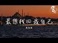萬海東 最想找回我自己 我想好好去珍惜卻已來不及 在所有走散的人里 最想