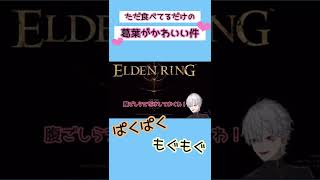 【葛葉】ただ食べてるだけの葛葉がかわいい件【ELDEN RING】
