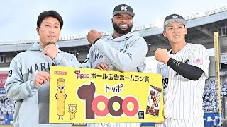 ポランコ衝撃の一撃⚾トッポ1000個ゲットの奇跡🔥#プロ野球#ロッテ#ポランコ#ホームラン#トッポ#パ・リーグ#野球ハイライト#劇的瞬間#ZOZOマリン#野球ニュース