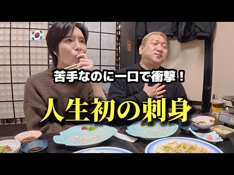 【人生初の刺身】 海鮮が苦手な韓国人が日本で人生変わった…まさかこんな味だなんて