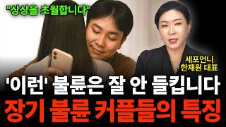 "상상을 초월합니다" '이런' 불륜은 잘 안 들킵니다 장기 불륜 커플들의 특징 (세포언니 한재원 대표 / 1…