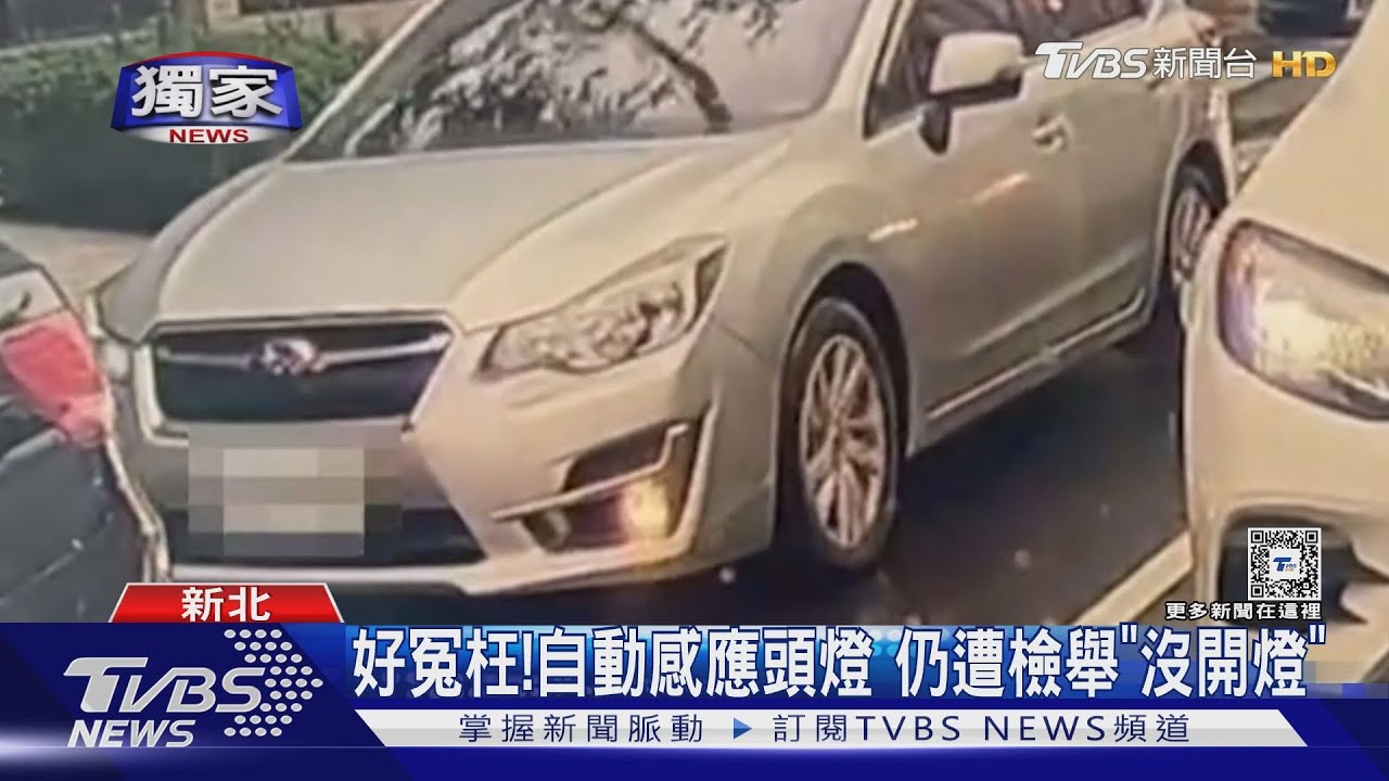 好冤枉!自動感應頭燈 仍遭檢舉「沒開燈」