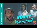 BHOOT देख्दा कर्मा ठहरै | Comedy Clip | Vinay Shrestha, Karma, Kameshwor Chaurasiya, Menuk