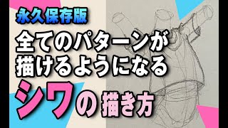 シワの描き方 〜 全てのパターンが描けるようになる