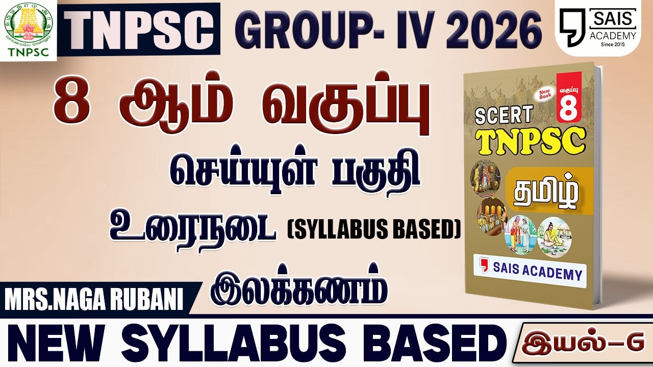 2026💥 NEW SYLLABUS BASED 8th புதிய  பொதுத்தமிழ் - இயல்-6🔥