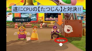 【実況】マリオパーティのCPUのたつじんと対決する！？（前編）カロンをゲットするまでその５【switch】