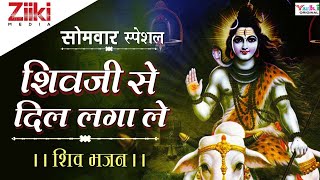 शिव जी भजन | शिव जी से दिल लगा ले