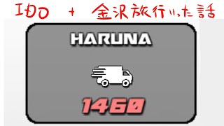 IDOをしながら金沢行ってきた話する