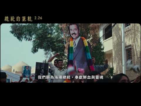 《總統的生日蛋糕》預告片：官方預告