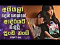 Go Ahead Chinese Drama Explained In Sinhala අයියලා දෙන්නෙක්ගේ ආද