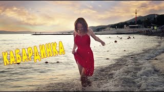 Кабардинка | Набережная | Цены