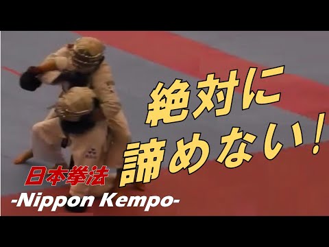 寝技と根性！投げられてからが勝負！　最後まで諦めない気合いの入った日本拳法の選手達！