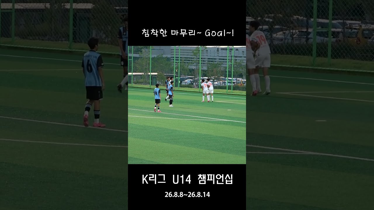 #제주슛돌이 #26챔스 #K리그U14챔피언십 #제주SK #제주U14 #축구영상 #유소년축구 #미래국대 #제주중학교 #2학년 #유스팀 #26챔피언십 #축구성장 #Shorts