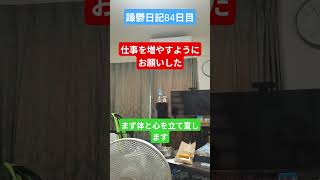 躁鬱日記84日目#vlog＃躁鬱