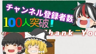 「ゆっくり茶番」遂に100人突破!!!!皆さんありがとう！目指せ年内500人！