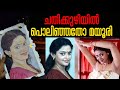 ചതിക്കുഴിയില്‍ പൊലിഞ്ഞതോ മയൂരി Mayoori Actre