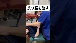 飯田橋ボキボキ整体院　 #ボキボキ整体  #反り腰改善  #shorts