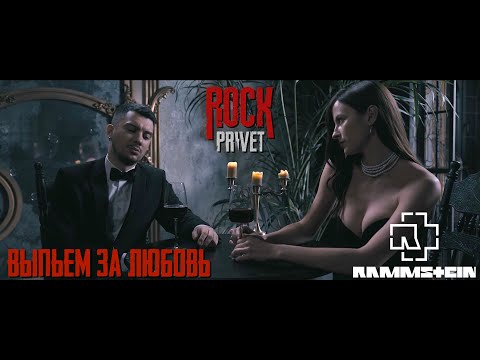 Игорь Николаев / Rammstein - Выпьем за любовь (Cover by ROCK PRIVET)