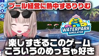 【Waterpark Simulator】プール経営ゲームに熱中するりりむ