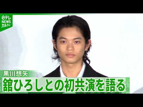 【黒川想矢】映画初共演の舘ひろしからの教え 「何よりも“感じる”っていうことが1番大切なんだ」
