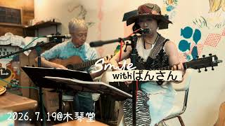 smile 2026.7.19＠木琴堂　#smile #ギター弾き語り