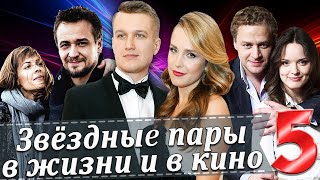 ЗВЕЗДНЫЕ ПАРЫ В ЖИЗНИ И В КИНО | РОССИЙСКИЕ АКТЕРЫ (Часть 5)