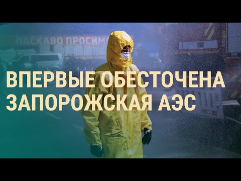 Крупнейшая АЭС Европы без электричества. Обстрел Чаплино: 25 погибших. Выборы в России | ВЕЧЕР