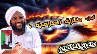 صورة محمد سيد حاج | 34- منزلة المراقبة 1  | #مدارج_السالكين #محمد_سيد_حاج