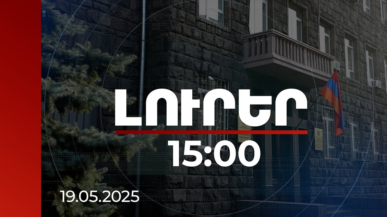 Լուրեր 15:00 | Կեղծ փաստաթղթեր շենգենյան արտոնագիր ստանալու համար. ԱԱԾ բացահայտումը | 19.05.2025