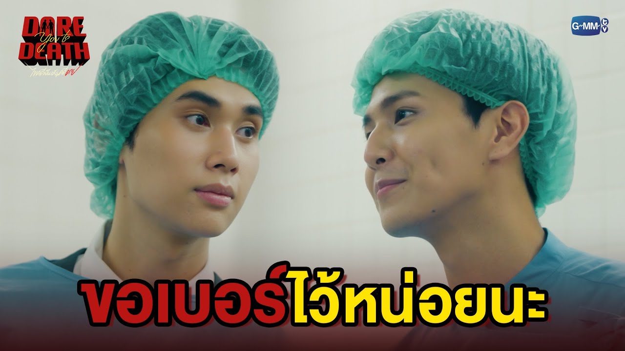 ขอเบอร์ไว้หน่อยนะ | Dare You To Death ไขคดีเป็น เห็นคดีตาย EP.4