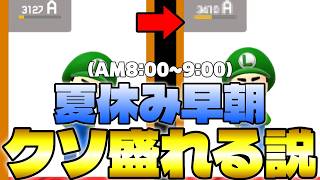 夏休み早朝マリメ、ガキンチョだらけでレートめっちゃ盛れる説【マリメS＋への道】