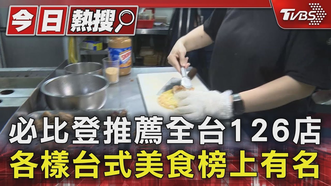 必比登台北6新增! 黃記滷肉飯、粉漿蛋餅上榜