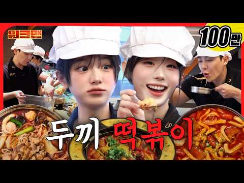 알바보다 손님들이 더 바쁜 두끼 떡볶이 알바😋 | 워크맨 | 이준, QWER, 쵸단, 히나