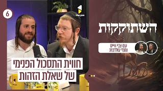 השתוקקות | עם מנדי גולדברג והרב צבי וייס | פרק 6