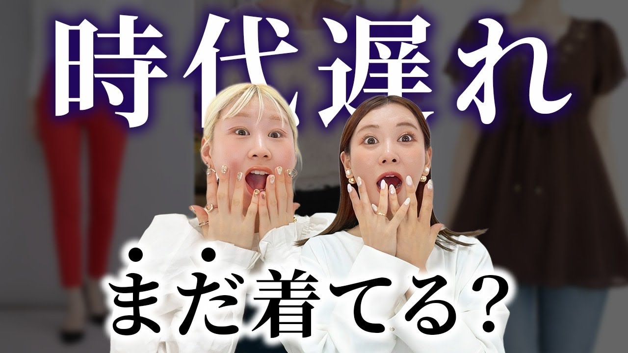 その服もしかして時代遅れかも？！洋服を手放すタイミング