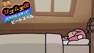 激ムズ攻略 (低品質)【雑談 ✕ リズム天国】初見リズム ビートスペル ♪【ミラクルスターズ】