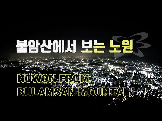 ブラム山（佛巌山、불암산）から望むノウォン（蘆原、노원）の街並み