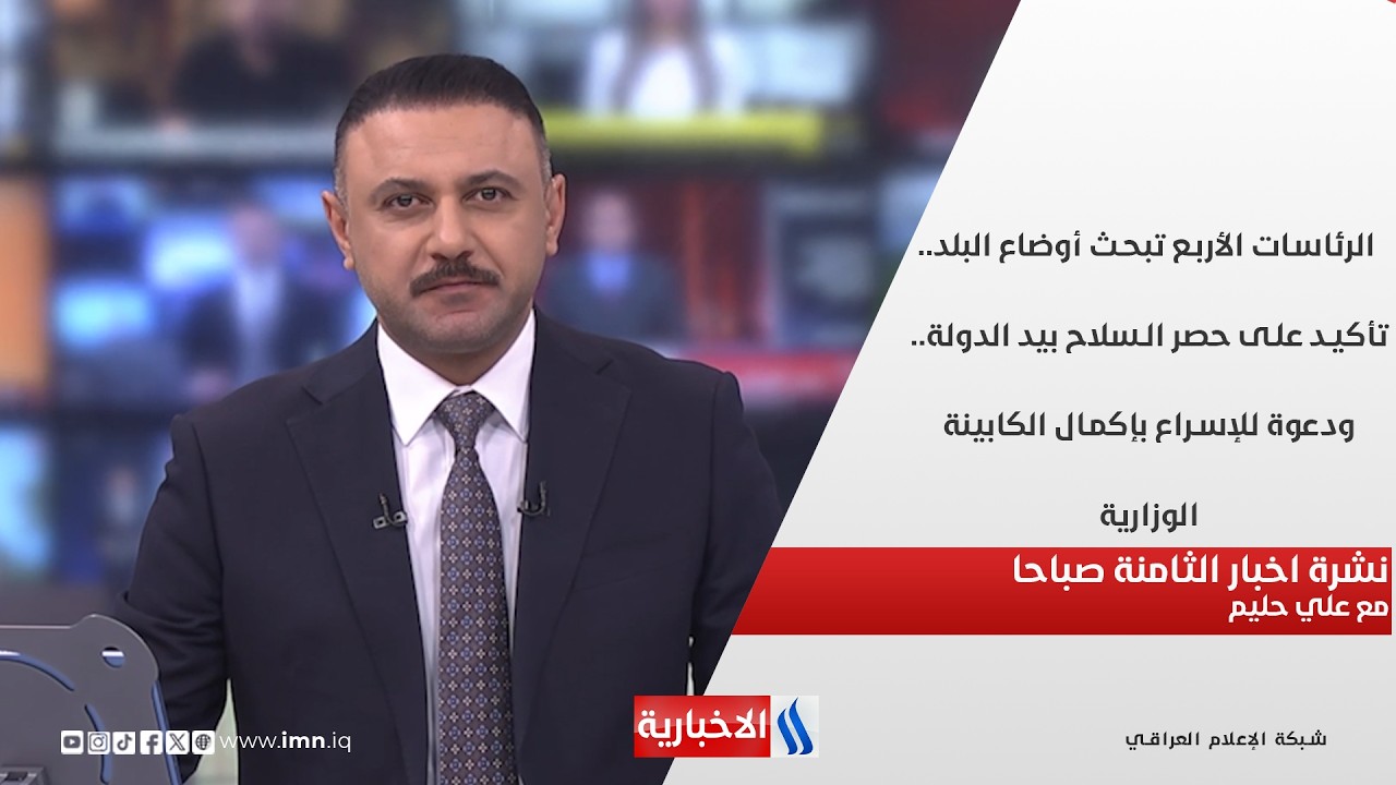فيديو | الرئاسات الأربع تبحث أوضاع البلد.. تأكيد على حصر السلاح بيد الدولة في نشرة الثامنة   مع علي حليم