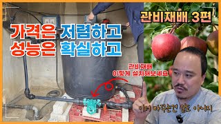 관비시설, 제대로 안 하면 손해봅니다! 가성비 200% 관비시설 비밀 공개합니다  | 관비재배 3편 | 농사…