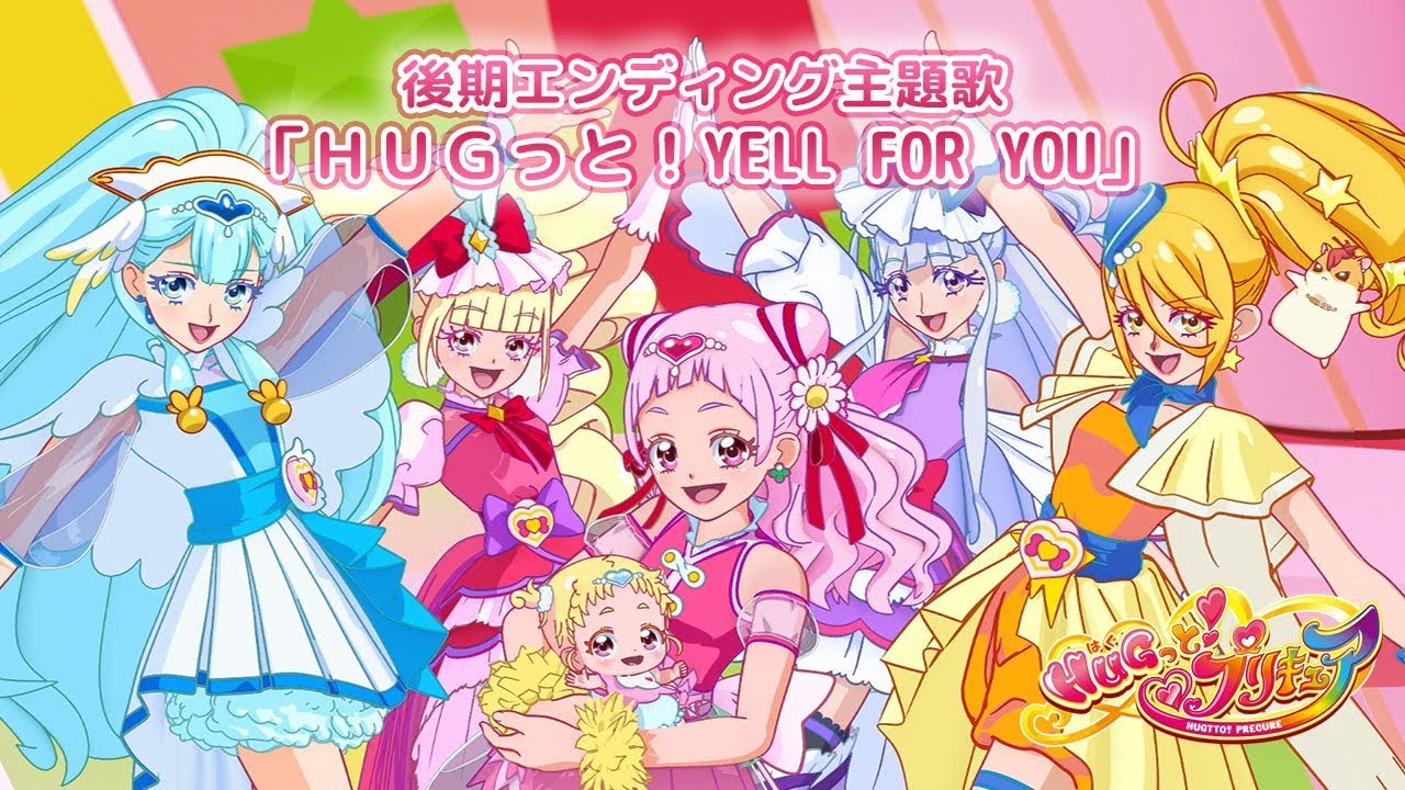 【ＨＵＧっと！プリキュア】後期エンディング主題歌 「ＨＵＧっと！YELL FOR YOU」