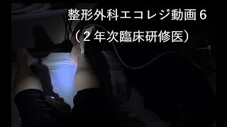 整形外科エコレジ6/2年次臨床研修医/2021年7月12日