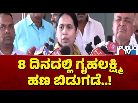 Lakshmi Hebbalkar Says Gruhalakshmi Amount Will Be Credited In 8 Days | Public TV