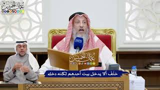 212 - حَلَفَ ألا يدخل بيت أحدهم لكنه دخله - عثمان الخميس