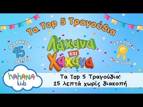 Τα Top 5 Τραγούδια Λάχανα και Χάχανα - 15 λεπτά χώρις διακοπή