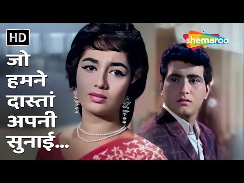 Jo Dastan Humne Sunai Aap Kyon Roye | Lata Mangeshkar | Woh Kaun Thi (1964) | Manoj Kumar, Sadhana