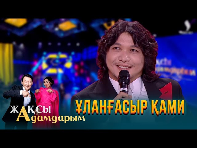 Ұланғасыр Қами