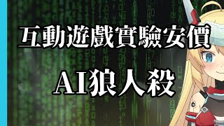 [Vtub] 重甲姬 -【互動遊戲實驗安價】AI狼人殺