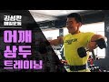어깨삼두 하는날! 헬스루틴[김성환매일운동]Shoulder, Triceps Workout