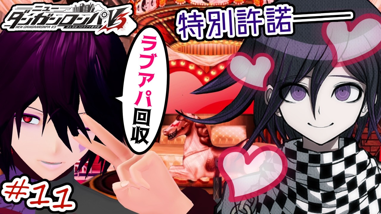 【特別許諾】#11 「ニューダンガンロンパV3 みんなのコロシアイ新学期」の2章実況する～ラブアパート回収～【男性Vtuber】